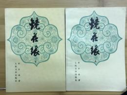 鏡花縁　