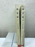 鏡花縁　