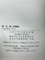 鏡花縁　