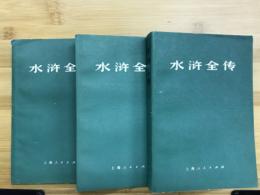 水滸全傳　