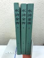 水滸全傳　