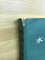 水滸全傳　