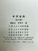 水滸全傳　
