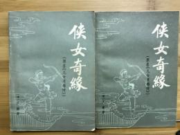 侠女奇縁　