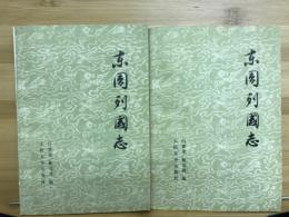 东周列國志