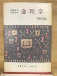 少年少女のための論理学