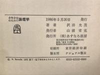 少年少女のための論理学
