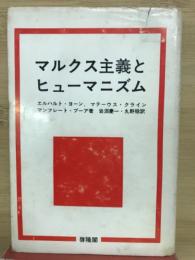 マルクス主義とヒューマニズム