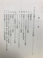 マルクス主義とヒューマニズム