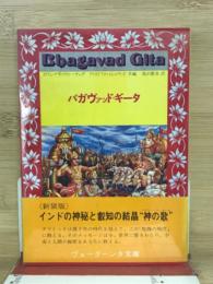 バガヴァッド・ギータ