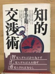 知的交渉術
