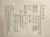知的交渉術
