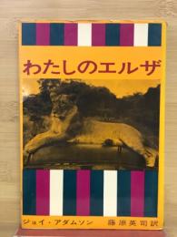 わたしのエルザ