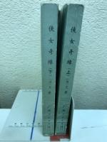 侠女奇縁　