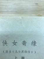 侠女奇縁　