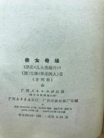 侠女奇縁　