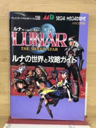 ルナ ザ・シルバースター、ルナの世界と攻略ガイド（テレビランドわんぱっく138）
