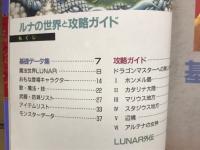 ルナ ザ・シルバースター、ルナの世界と攻略ガイド（テレビランドわんぱっく138）
