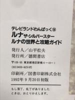 ルナ ザ・シルバースター、ルナの世界と攻略ガイド（テレビランドわんぱっく138）
