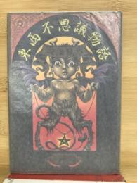 東西不思議物語