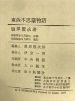 東西不思議物語