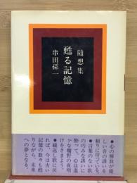 随想集　甦る記憶
