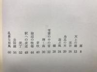 随想集　甦る記憶
