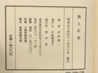 随想集　甦る記憶

