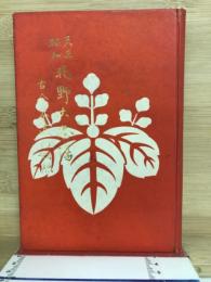 天正・昭和北野大茶湯 : 古今茶道の対照