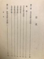 天正・昭和北野大茶湯 : 古今茶道の対照