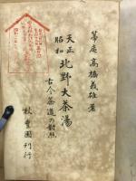 天正・昭和北野大茶湯 : 古今茶道の対照