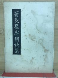 管長様御訓話集