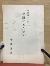 年頭にあたって : 昭和41年
