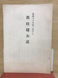 教祖八十年祭に於ける眞柱様お話
