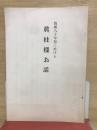 教祖八十年祭に於ける眞柱様お話
