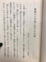 教祖八十年祭に於ける眞柱様お話

