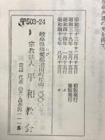 平和教　教のしおり