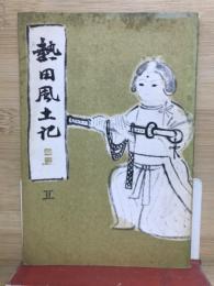 熱田風土記　Ⅱ
