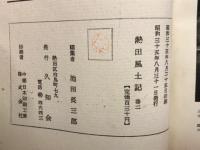 熱田風土記　Ⅱ