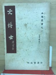 幽黙叢書之一 文博士