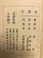 幽黙叢書之一 文博士