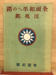全面和平への路