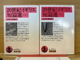 20世紀イギリス短篇選　上下2冊揃 ＜岩波文庫＞