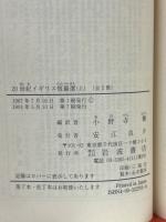 20世紀イギリス短篇選　上下2冊揃 ＜岩波文庫＞