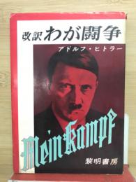 改訳わが闘争
