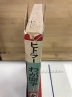 改訳わが闘争
