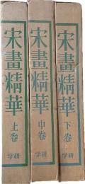 宋画精華 上中下 3冊揃