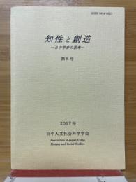 知性と創造　日中学者の思考