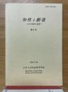 知性と創造　日中学者の思考