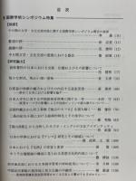 知性と創造　日中学者の思考